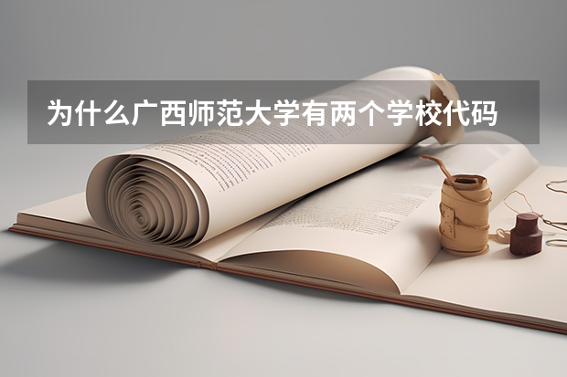 为什么广西师范大学有两个学校代码