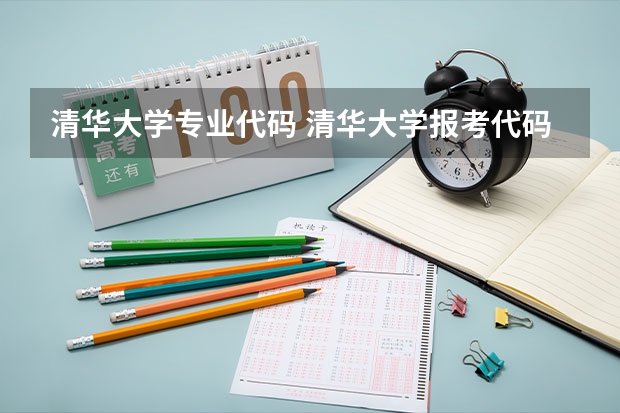 清华大学专业代码 清华大学报考代码四位