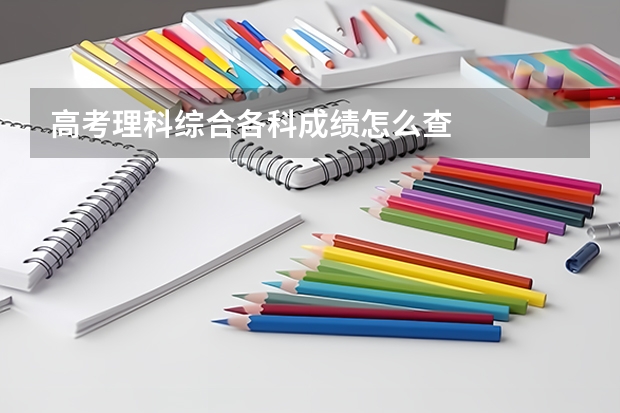 高考理科综合各科成绩怎么查