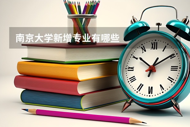 南京大学新增专业有哪些