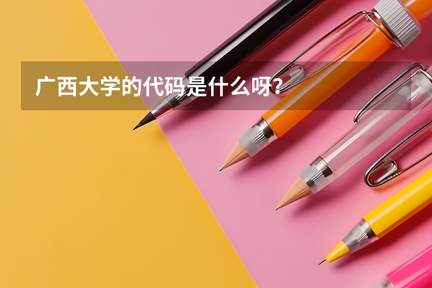 广西大学的代码是什么呀?