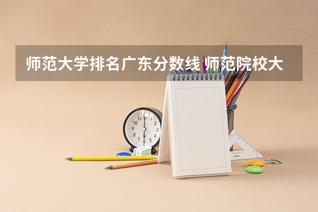 师范大学排名广东分数线 师范院校大学排名及录取分数线