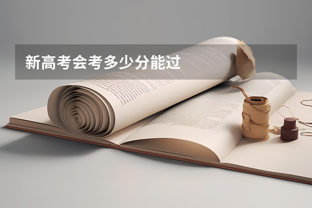 新高考会考多少分能过