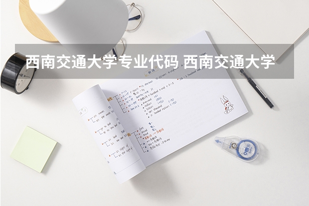 西南交通大学专业代码 西南交通大学希望学院专业代码
