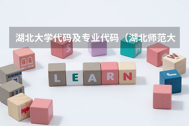 湖北大学代码及专业代码（湖北师范大学文理学院院校代码）