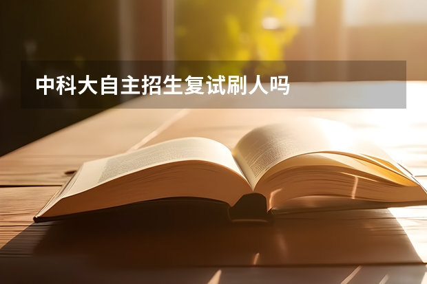 中科大自主招生复试刷人吗
