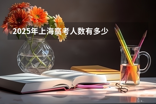 2025年上海高考人数有多少