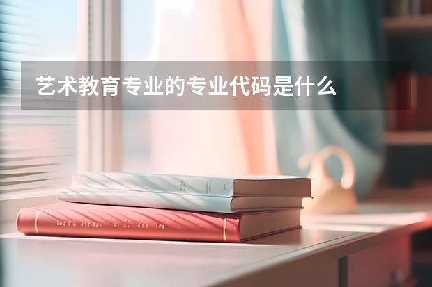 艺术教育专业的专业代码是什么