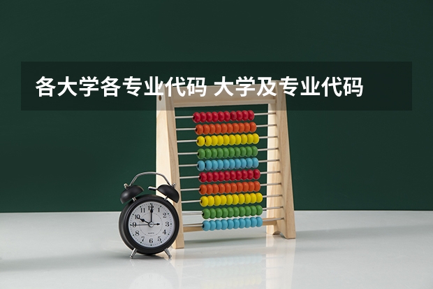 各大学各专业代码 大学及专业代码