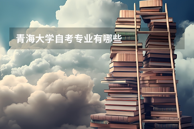 青海大学自考专业有哪些