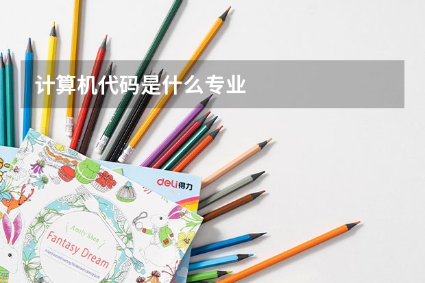 计算机代码是什么专业