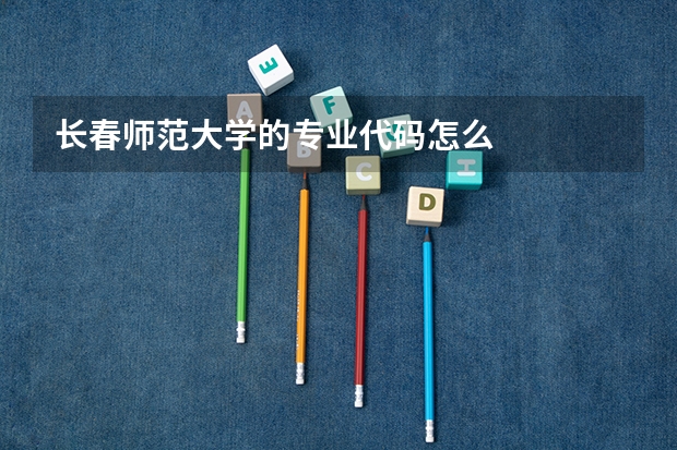 长春师范大学的专业代码怎么