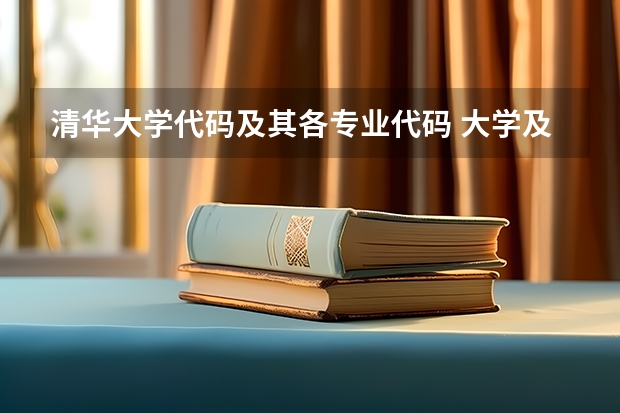 清华大学代码及其各专业代码 大学及专业代码