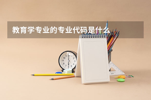 教育学专业的专业代码是什么