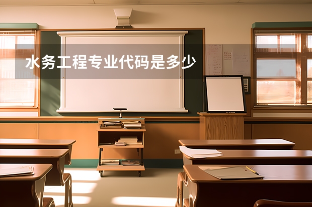 水务工程专业代码是多少