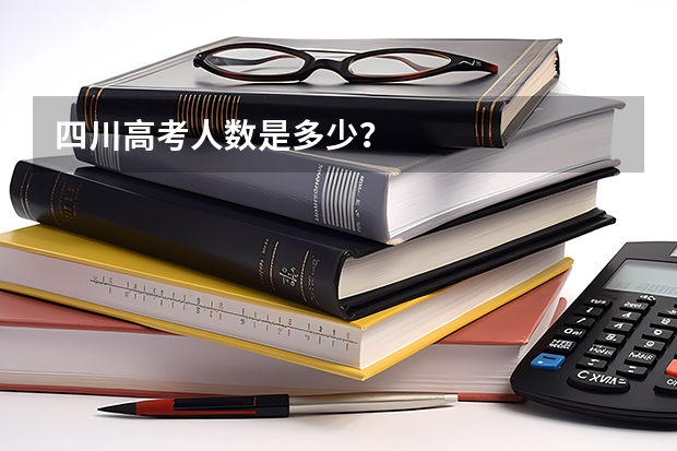 四川高考人数是多少？