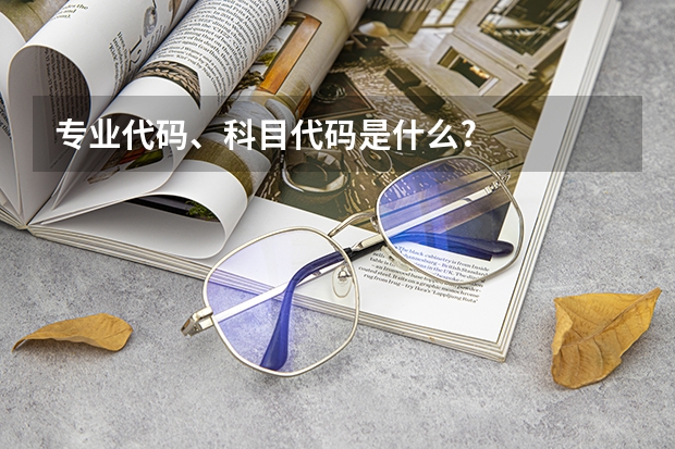 专业代码、科目代码是什么?