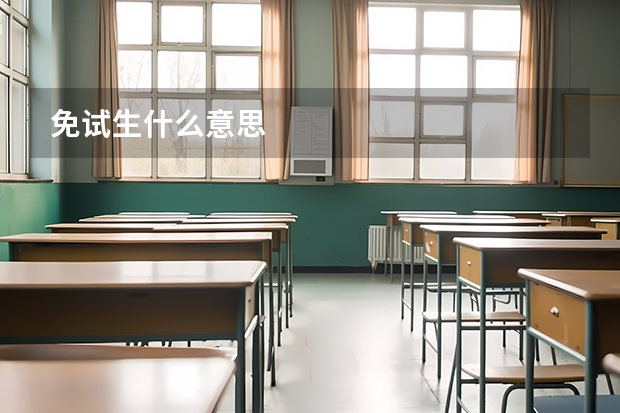 免试生什么意思