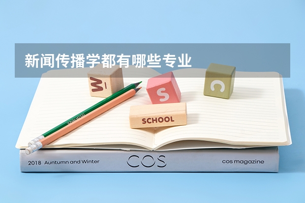 新闻传播学都有哪些专业