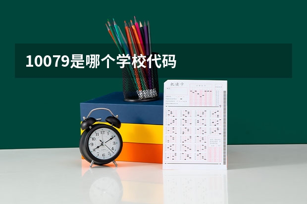 10079是哪个学校代码