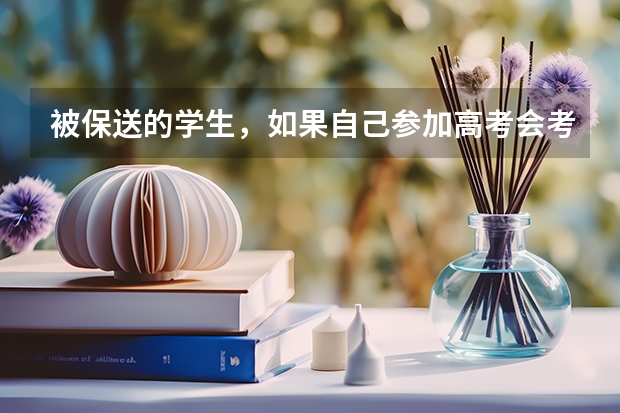 被保送的学生，如果自己参加高考会考的比较不错吗？