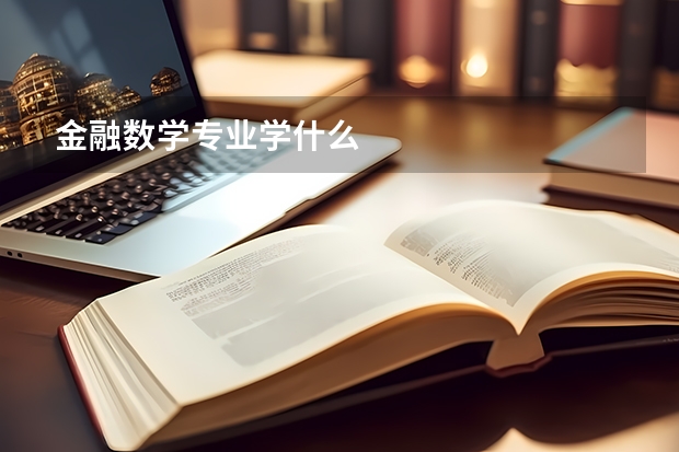 金融数学专业学什么