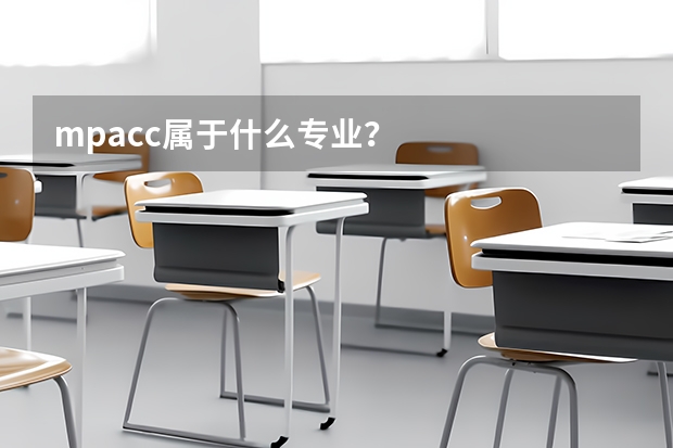 mpacc属于什么专业？