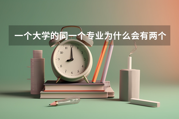 一个大学的同一个专业为什么会有两个不同的代码