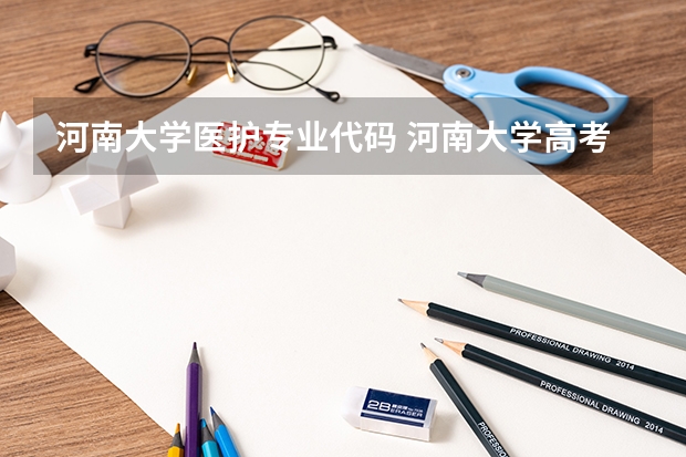 河南大学医护专业代码 河南大学高考专业代码