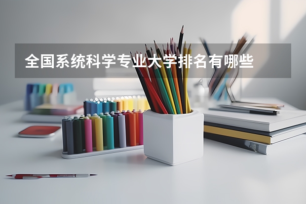 全国系统科学专业大学排名有哪些
