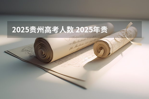 2025贵州高考人数 2025年贵州大学在职研究生招生简章汇总