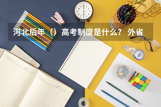 河北后年()高考制度是什么? 外省户口如何在河北省高考?超高悬赏