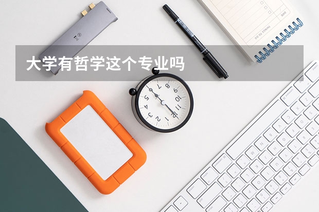 大学有哲学这个专业吗