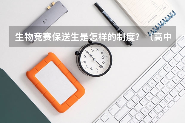 生物竞赛保送生是怎样的制度？（高中物理竞赛保送情况）