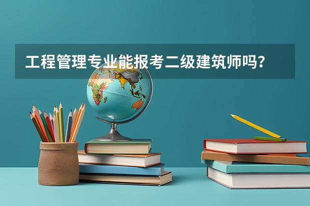 工程管理专业能报考二级建筑师吗?