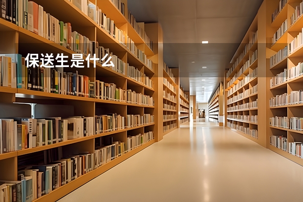 保送生是什么