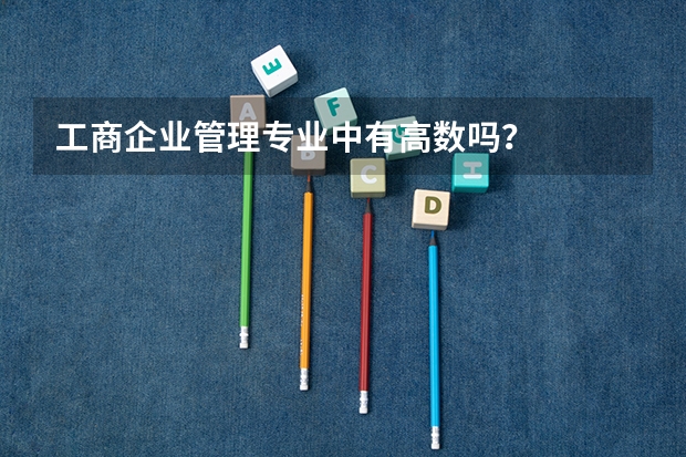 工商企业管理专业中有高数吗?