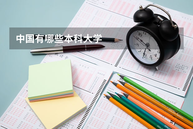 中国有哪些本科大学