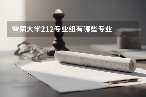 暨南大学212专业组有哪些专业