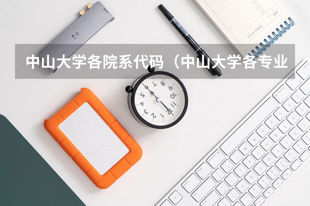中山大学各院系代码（中山大学各专业代码查询）