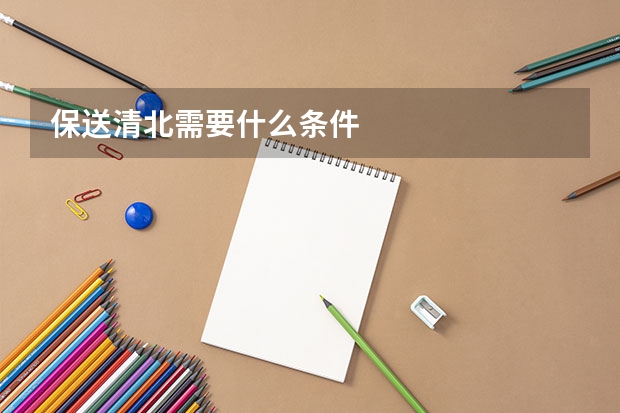 保送清北需要什么条件
