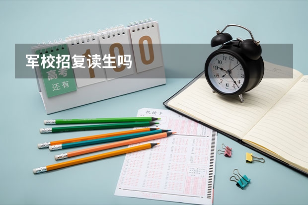 军校招复读生吗