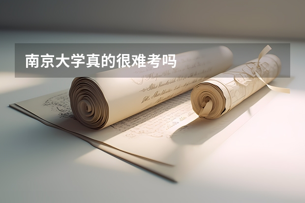南京大学真的很难考吗
