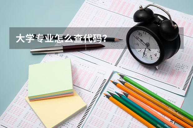 大学专业怎么查代码？