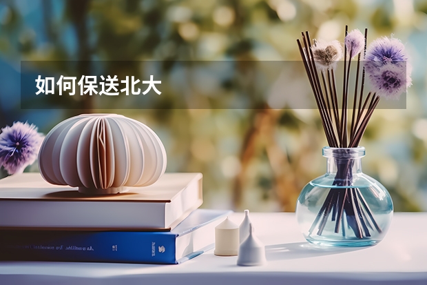 如何保送北大