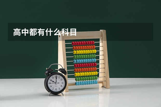 高中都有什么科目