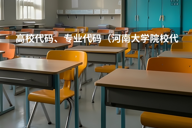 高校代码、专业代码（河南大学院校代码和专业代码）