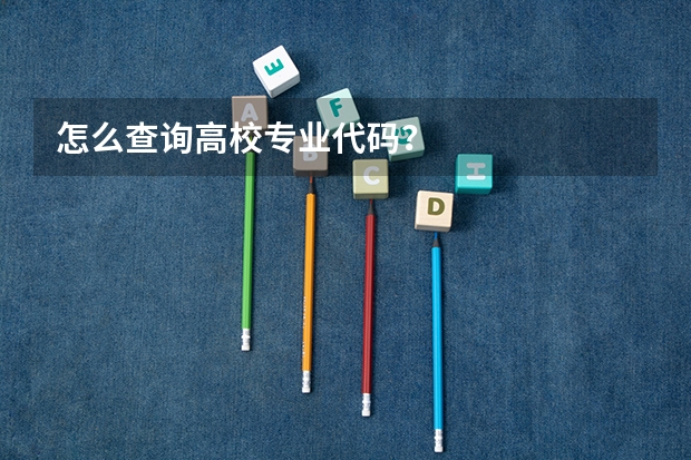 怎么查询高校专业代码？