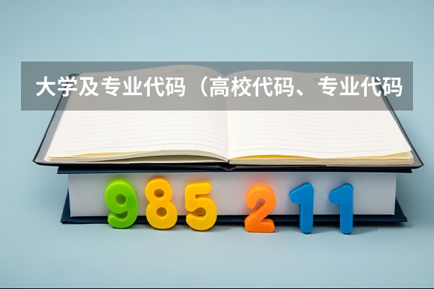 大学及专业代码（高校代码、专业代码）