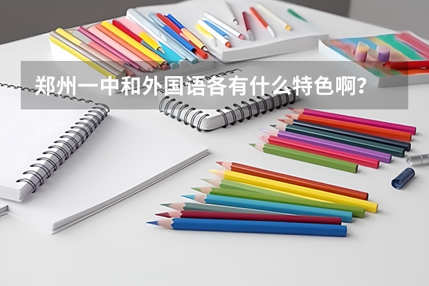 郑州一中和外国语各有什么特色啊？